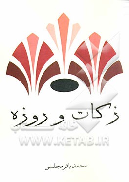 لوامع صاحبقرانی (مشهور به شرح فقیه): زکات و روزه