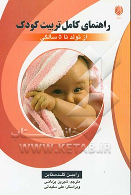 راهنمای کامل تربیت کودک