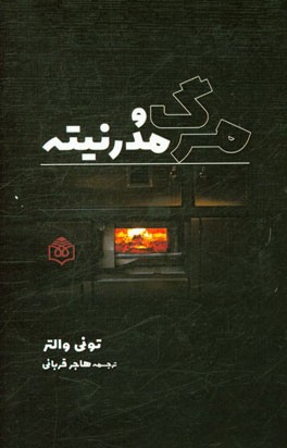 مرگ و مدرنیته