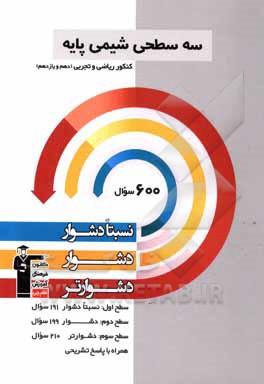 سه سطحی شیمی پایه کنکور ریاضی و تجربی (دهم و یازدهم): نسبتا دشوار، دشوار، دشوارتر