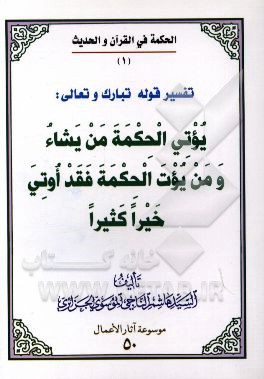 تفسیر قوله تعالی: یوتی الحکمه من یشاء و من یوت الحکمه فقد اوتی خیرا کثیرا