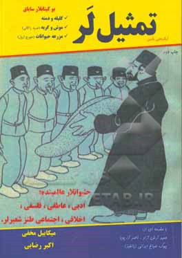 تمثیل لر: حئیوان لار عالمینده اجتماعی، اخلاقی، عشقی، فلسفی و ... قطعه لر