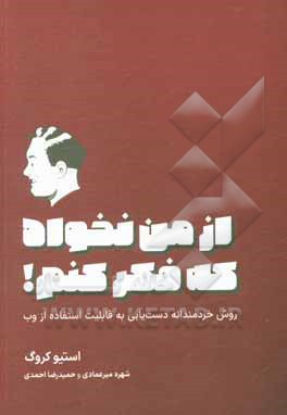 از من نخواه که فکر کنم! روش خردمندانه دست یابی به قابلیت استفاده از وب