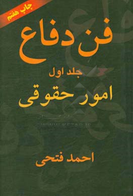 فن دفاع: امور حقوقی