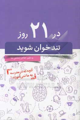 با این کتاب در 21 روز تندخوان شوید