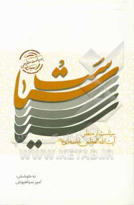 سیاست: سیاست از منظر آیت الله خامنه ای (مدظله العالی)