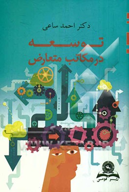 توسعه در مکاتب متعارض