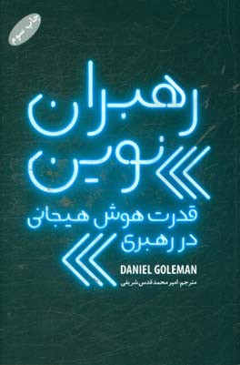 رهبران نوین: قدرت هوش هیجانی در رهبری