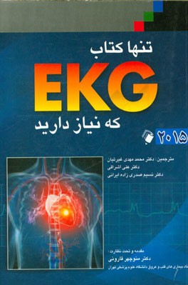 تنها کتاب EKG که نیاز دارید 2015