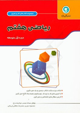 مجموعه کتاب های کار و تمرین عربی هفتم: پایه اول = دوره متوسطه شامل: خلاصه درس، همراه نکات و فعالیت های آموزشی، ...