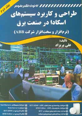 طراحی و کاربرد سیستم های اسکادا در صنعت برق (نرم افزار و سخت افزار شرکت ABB)