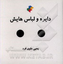 دایره و لباس هایش