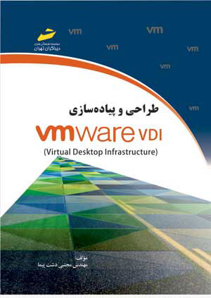 طراحی و پیاده سازی VMware VDI