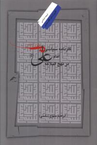 کارنامه سیاسی امام علی (ع) در نهج البلاغه