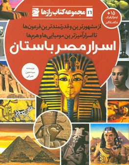 اسرار مصر باستان: از مشهورترین و قدرتمندترین فرعون ها تا اسرارآمیزترین مومیایی ها و هرم ها