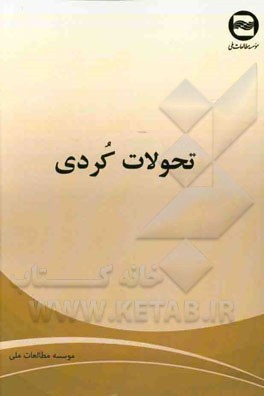 تحولات کردی