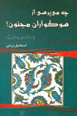 چه می پرسی از سوگواران مجنون ؟