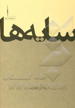 سایه ها: مجموعه شعر (1388 - 1382)