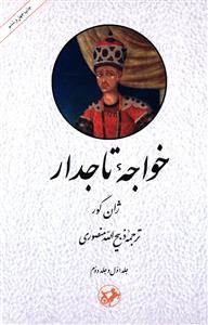 خواجه تاجدار (1 و 2)