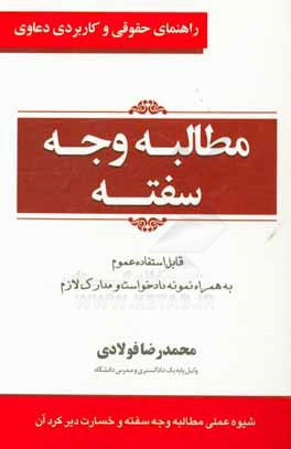 راهنمای حقوقی و کاربردی دعاوی مطالبه وجه سفته: قابل استفاده عموم به همراه نمونه دادخواست و مدارک لازم