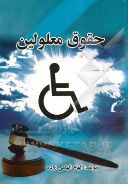 حقوق معلولین