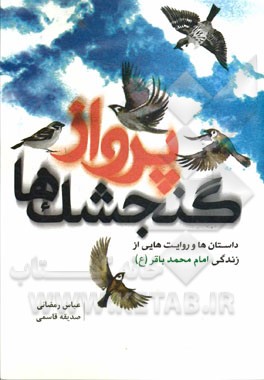 پرواز گنجشک ها: داستان ها و روایت هایی از زندگی حضرت امام محمد باقر (ع)