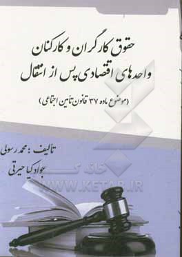 حقوق کارگران و کارکنان واحدهای اقتصادی پس از انتقال (موضوع ماده 37 قانون تامین اجتماعی)