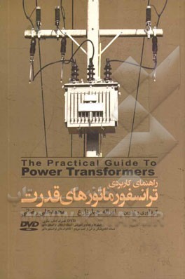 راهنمای کاربردی ترانسفورماتورهای قدرت