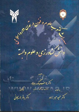 میراث مکتوب علوم و فنون در تمدن اسلامی: دانش کشاورزی و علوم وابسنه