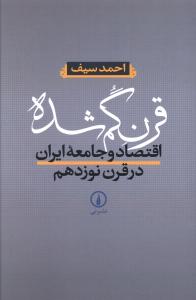 قرن گم شده: اقتصاد و جامعه ایران در قرن نوزدهم