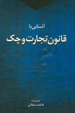 آشنایی با قانون تجارت و چک