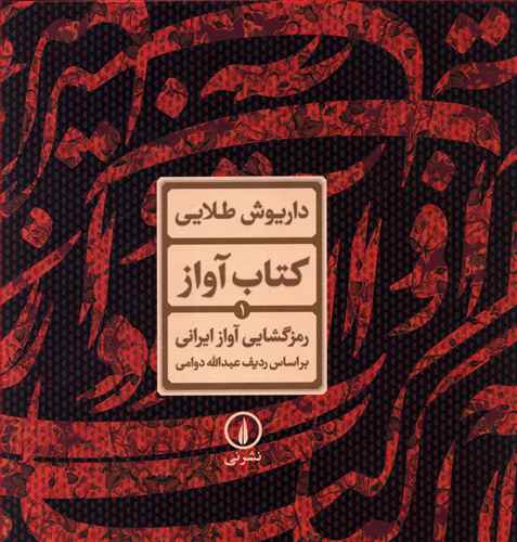 رمزگشایی آواز ایرانی بر اساس ردیف عبدالله دوامی
