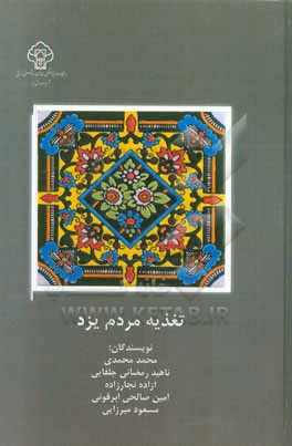 تغذیه مردم یزد: بر اساس یافته های فاز اول مطالعات تغذیه مردم یزد