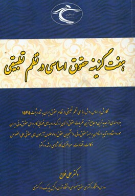 حقوق اساسی در نظم تطبیقی