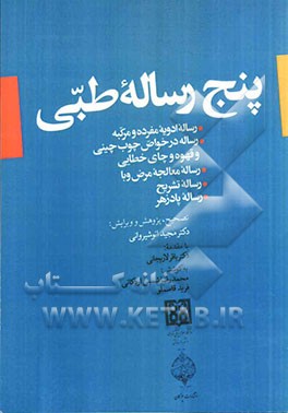 پنج رساله طبی