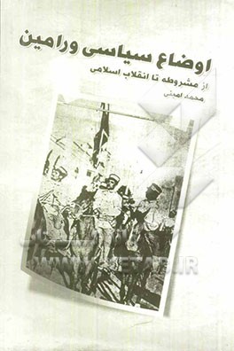 اوضاع سیاسی ورامین: از مشروطه تا انقلاب اسلامی