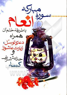 سوره مبارکه انعام به همراه طریقه ختم آن به ضمیمه: دعای توسل، زیارت عاشورا و حدیث شریف کساء