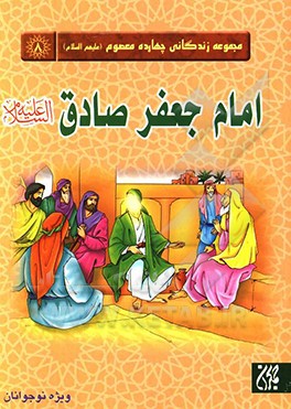 امام جعفر صادق (ع)