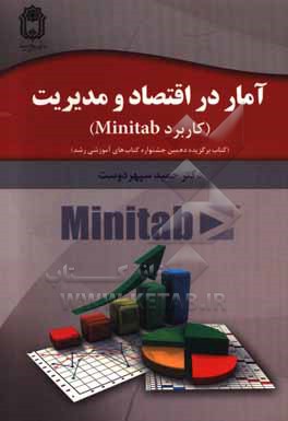 آمار در اقتصاد و مدیریت (کاربرد نرم افزار Minitab)