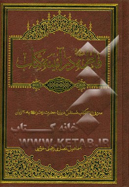 فاطمه در آیینه کتاب: معرفی 13611 کتاب مستقل چاپی و خطی درباره حضرت زهرا (ع) به 30 زبان