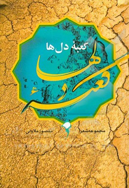 کعبه دلها (مجموعه شعر)