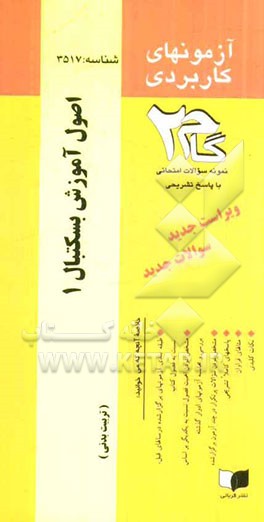 آزمون های کاربردی اصول آموزش بسکتبال 1: نمونه سوالات ادوار گذشته به همراه پاسخ تشریحی ...