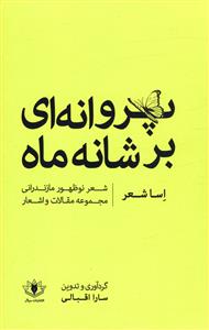 اساشعر: پروانه ای بر شانه ماه: شعر نوظهور مازندرانی (مقالات و اشعار)