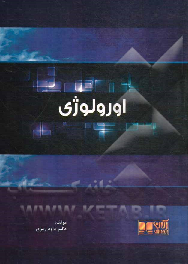 اورولوژی همراه با آزمون های پیش کارورزی و دستیاری بصورت تفکیک شده