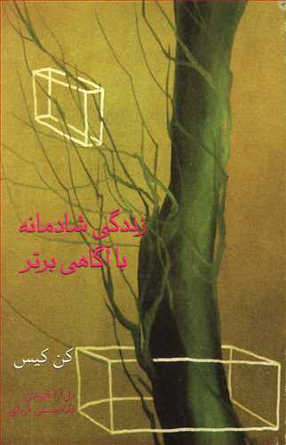 زندگی شادمانه با آگاهی برتر