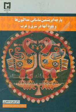 پارچه ابریشمین ساسانی، مدالیون ها و نفوذ آنها در شرق و غرب