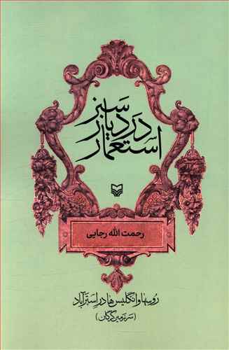 استعمار در دیار سبز: ‫روسها و انگلیس ها در استرآباد (سرزمین گرگان)