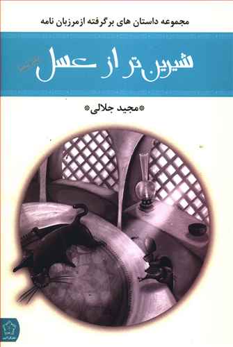 شیرین تر از عسل: گزیده ای از قصه های عامیانه ایرانی دفتر پنجم مرزبان نامه