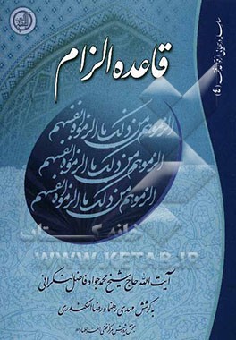 قاعده الزام: دروس استاد معظم و محقق آیت الله حاج شیخ محمدجواد فاضل لنکرانی