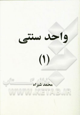 واحد سنتی (1)